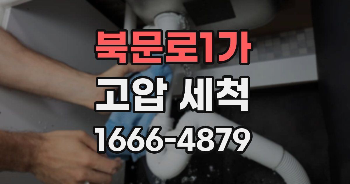 북문로1가 고압 세척