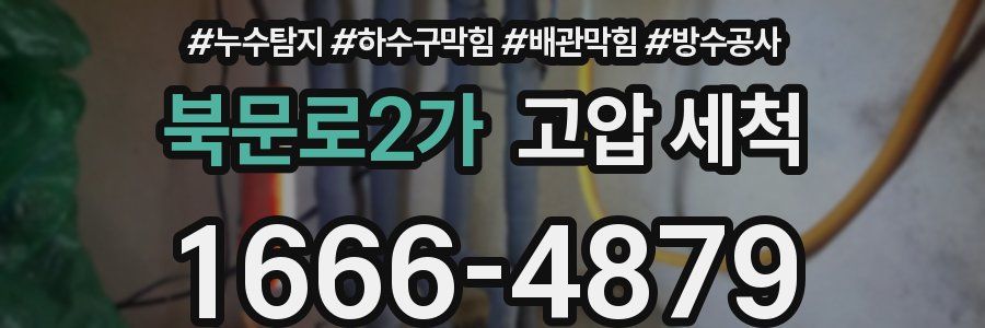 북문로2가 고압 세척