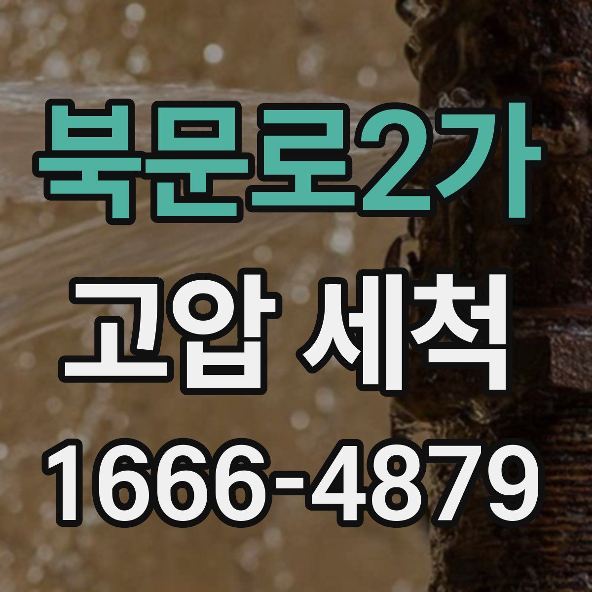 북문로2가 고압 세척