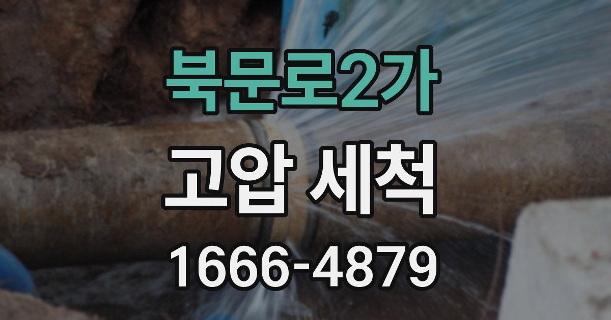 북문로2가 고압 세척