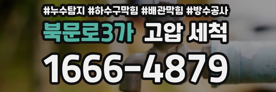 북문로3가 고압 세척