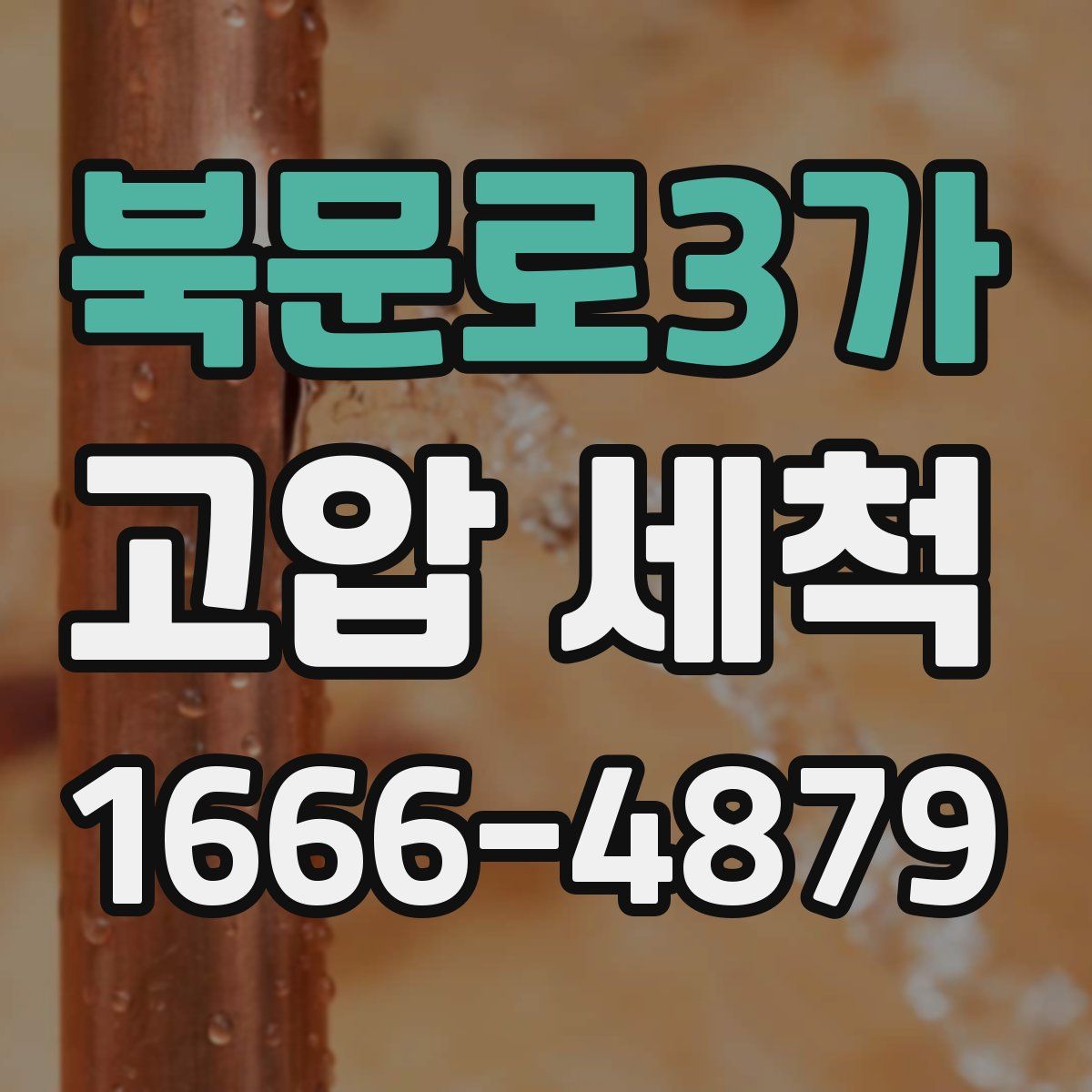 북문로3가 고압 세척