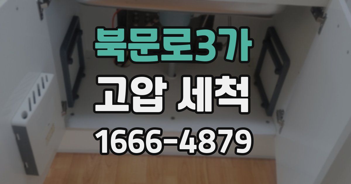 북문로3가 고압 세척