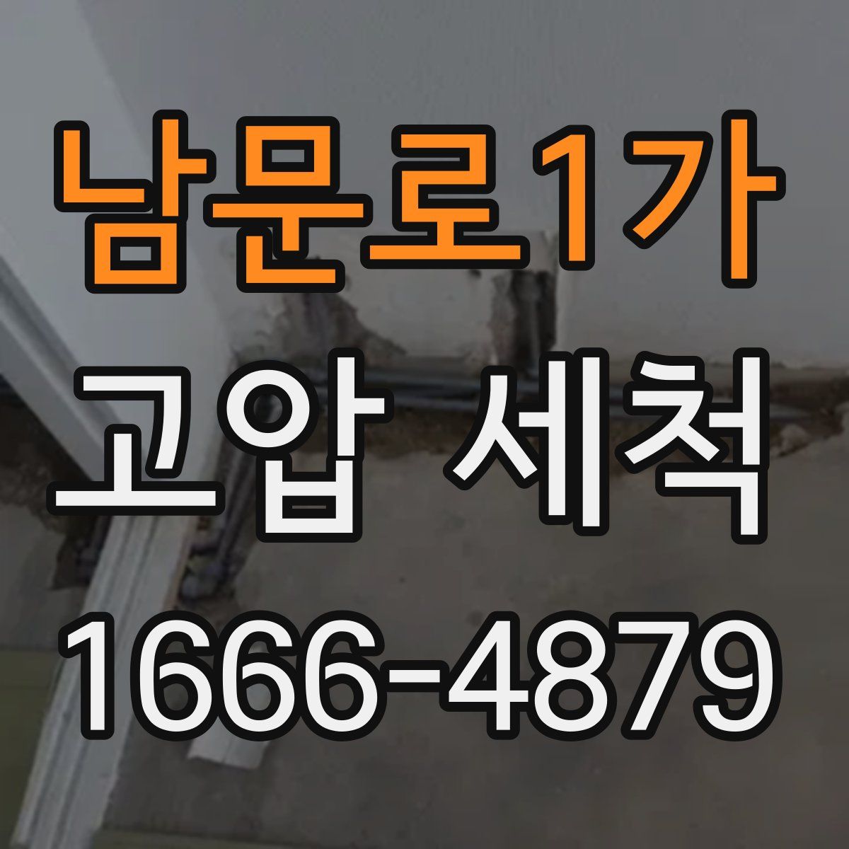 남문로1가 고압 세척
