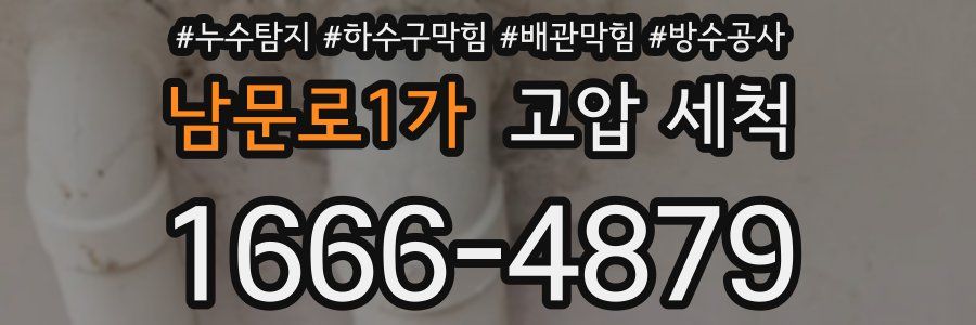 남문로1가 고압 세척