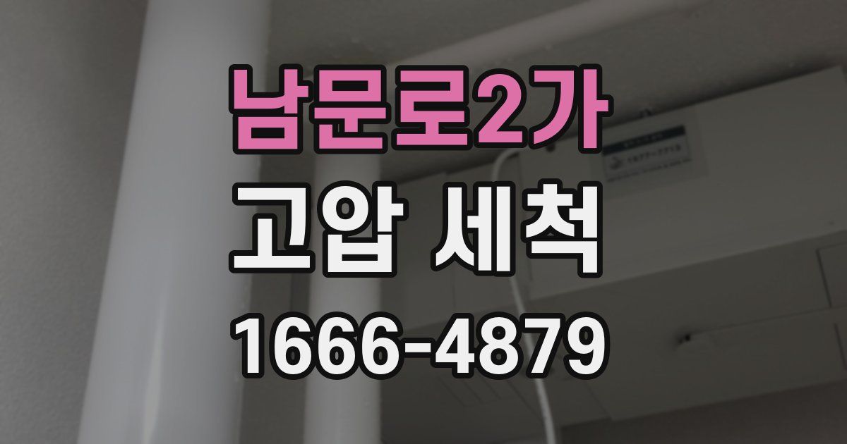 남문로2가 고압 세척