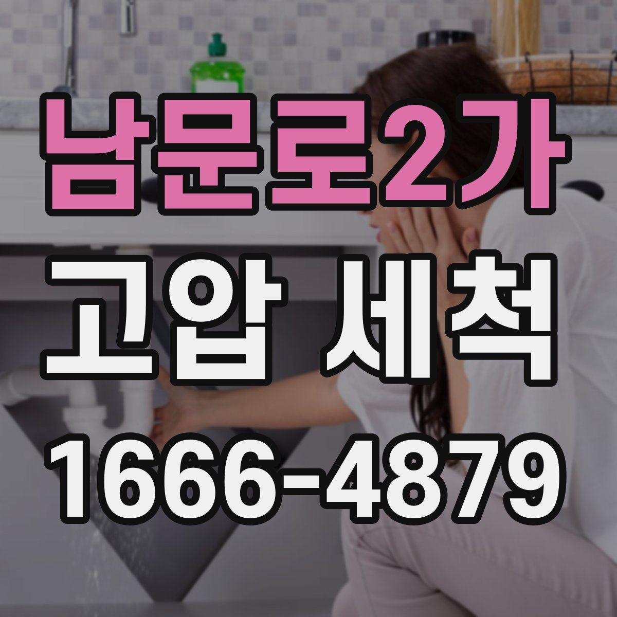 남문로2가 고압 세척