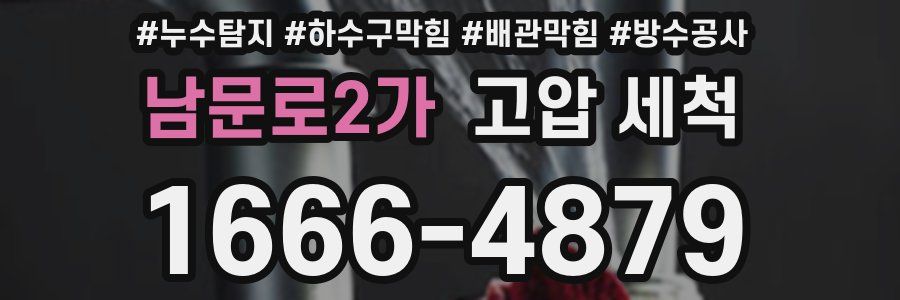 남문로2가 고압 세척