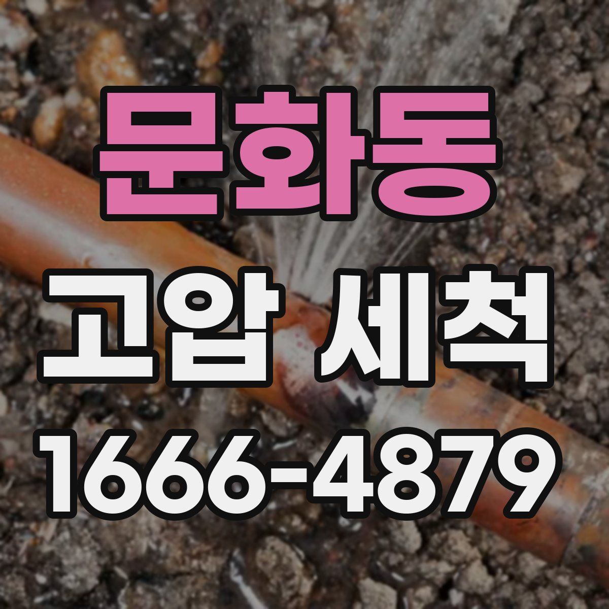 문화동 고압 세척