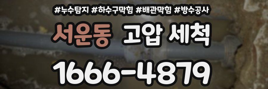서운동 고압 세척
