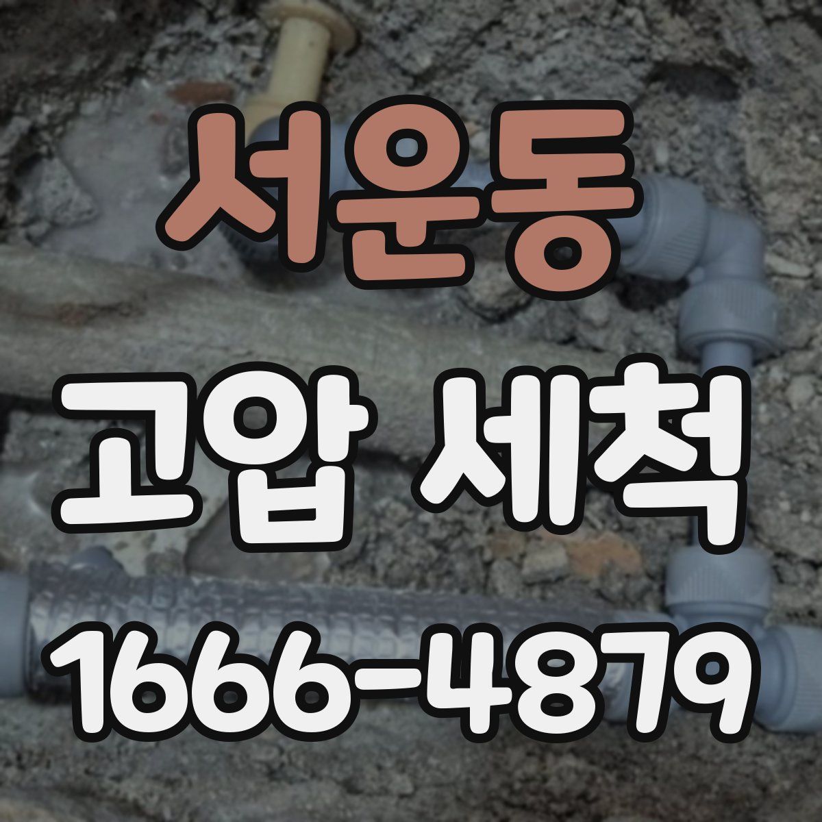 서운동 고압 세척