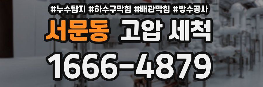 서문동 고압 세척