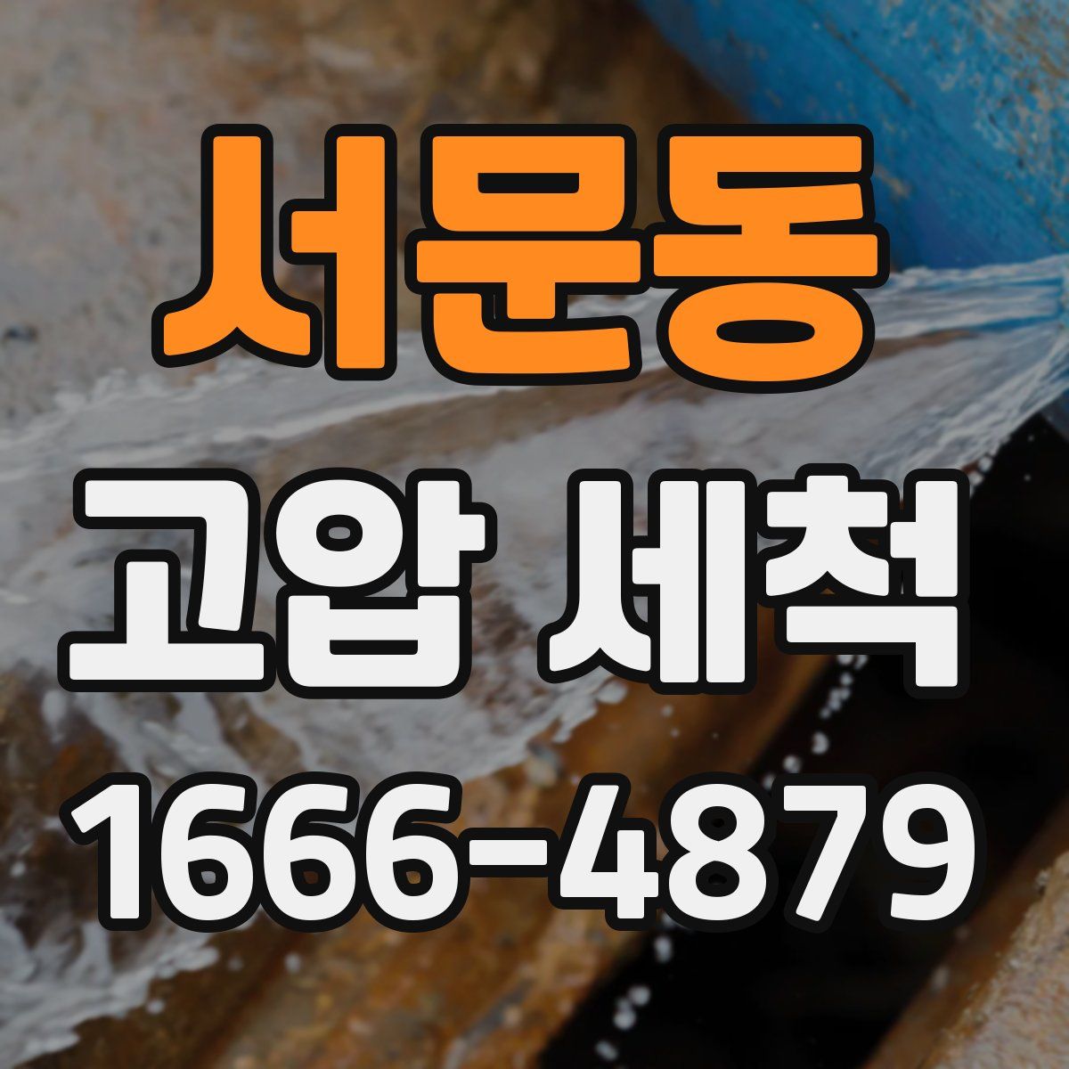 서문동 고압 세척