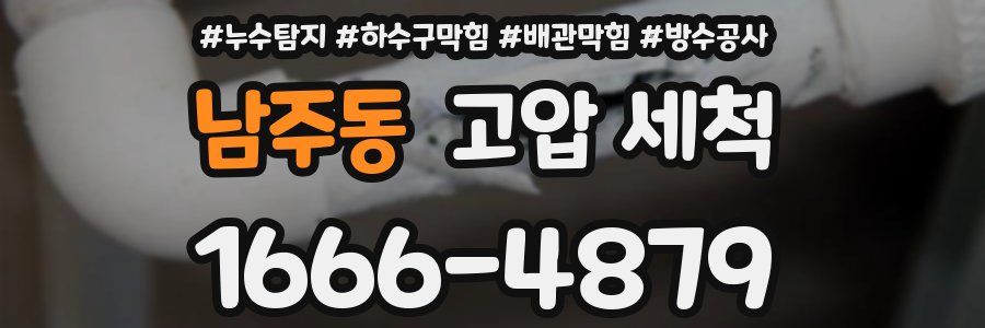 남주동 고압 세척