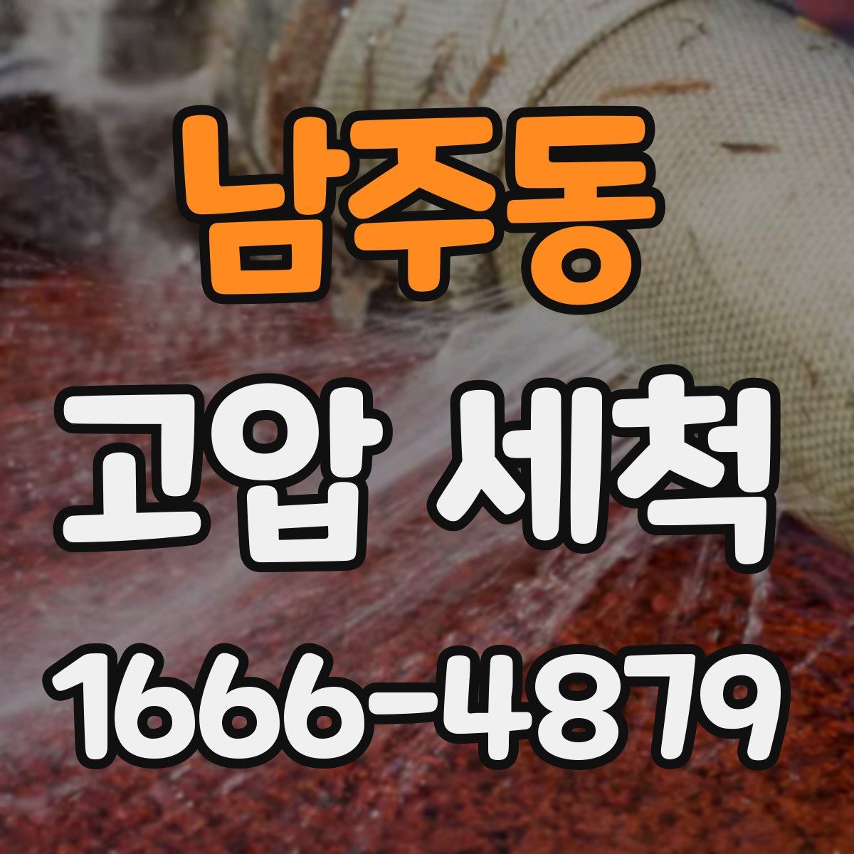 남주동 고압 세척
