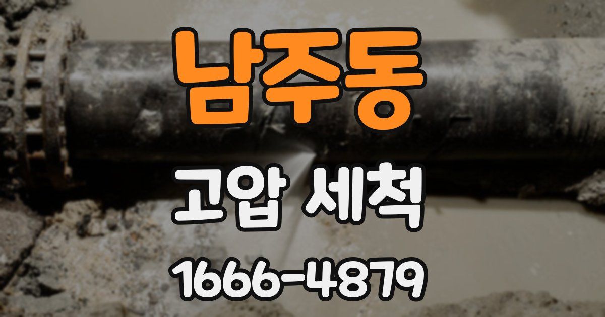 남주동 고압 세척