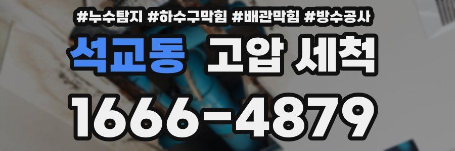 석교동 고압 세척