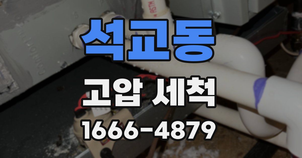 석교동 고압 세척