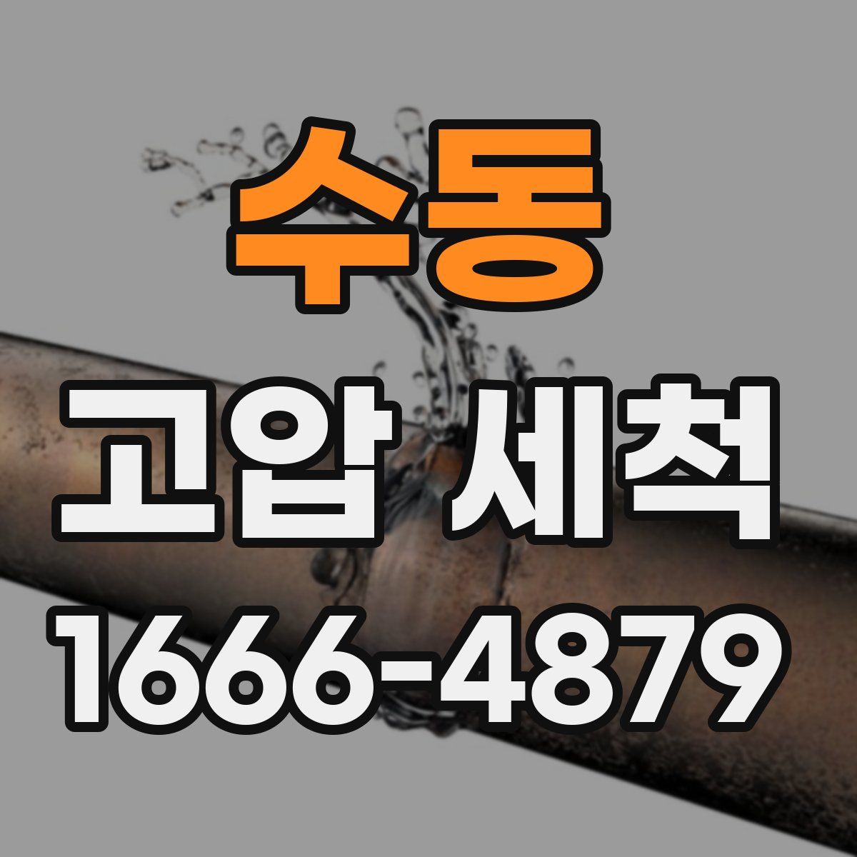 수동 고압 세척