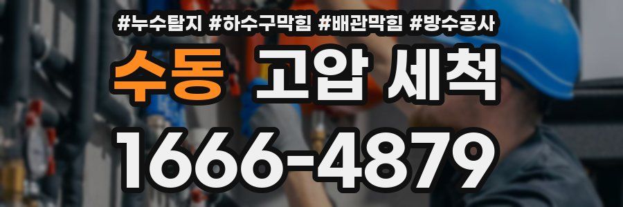 수동 고압 세척