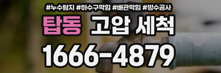 탑동 고압 세척