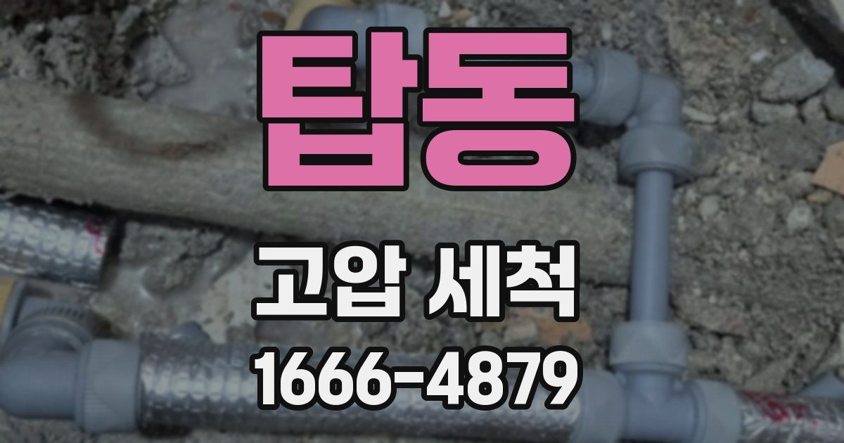 탑동 고압 세척