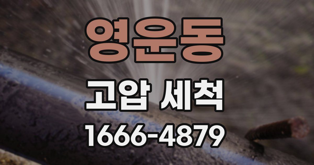 영운동 고압 세척