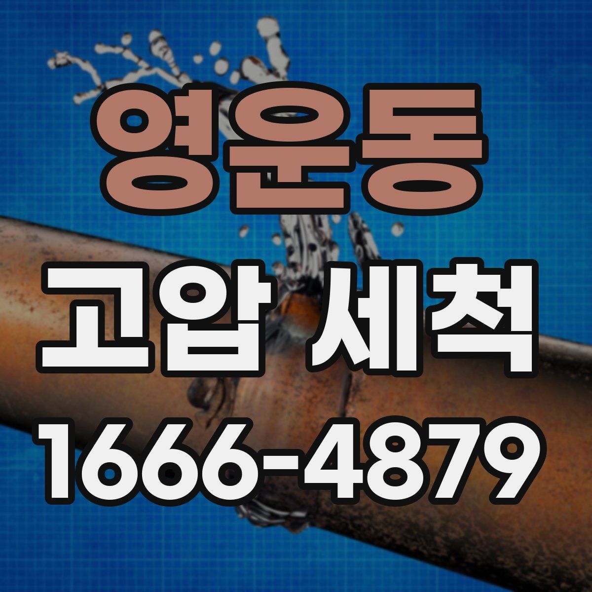영운동 고압 세척