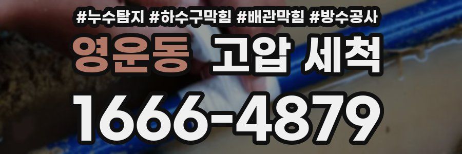 영운동 고압 세척