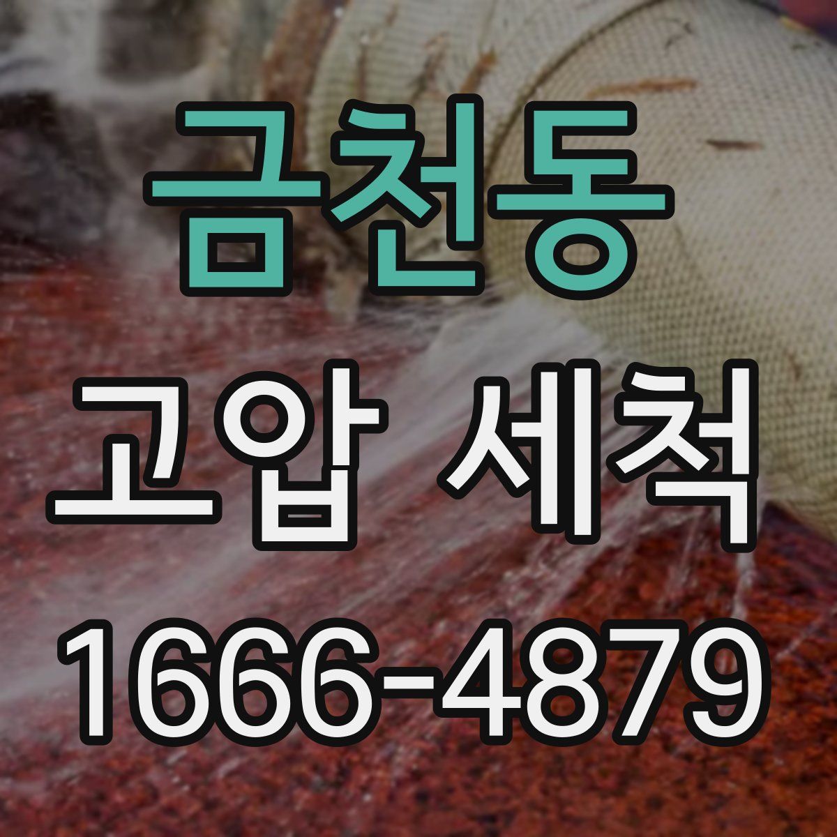 금천동 고압 세척