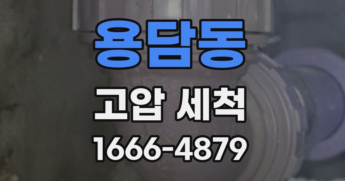 용담동 고압 세척