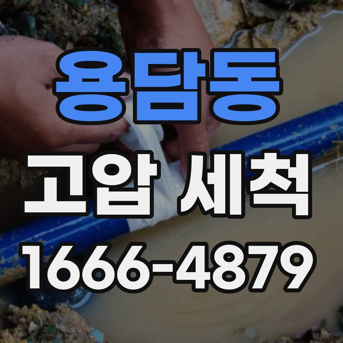 용담동 고압 세척