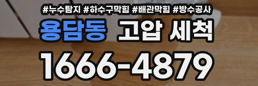 용담동 고압 세척