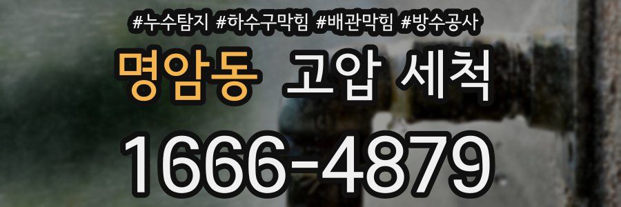 명암동 고압 세척