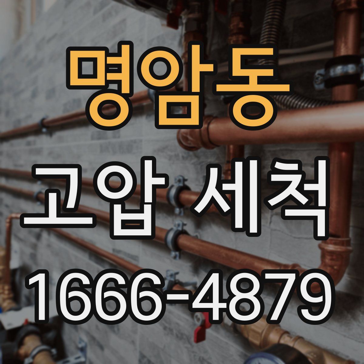 명암동 고압 세척