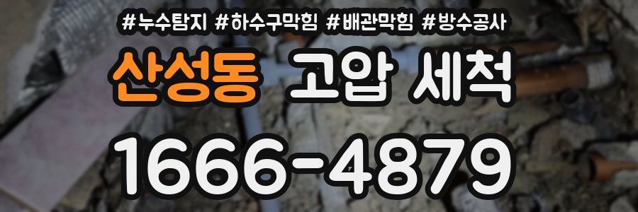 산성동 고압 세척