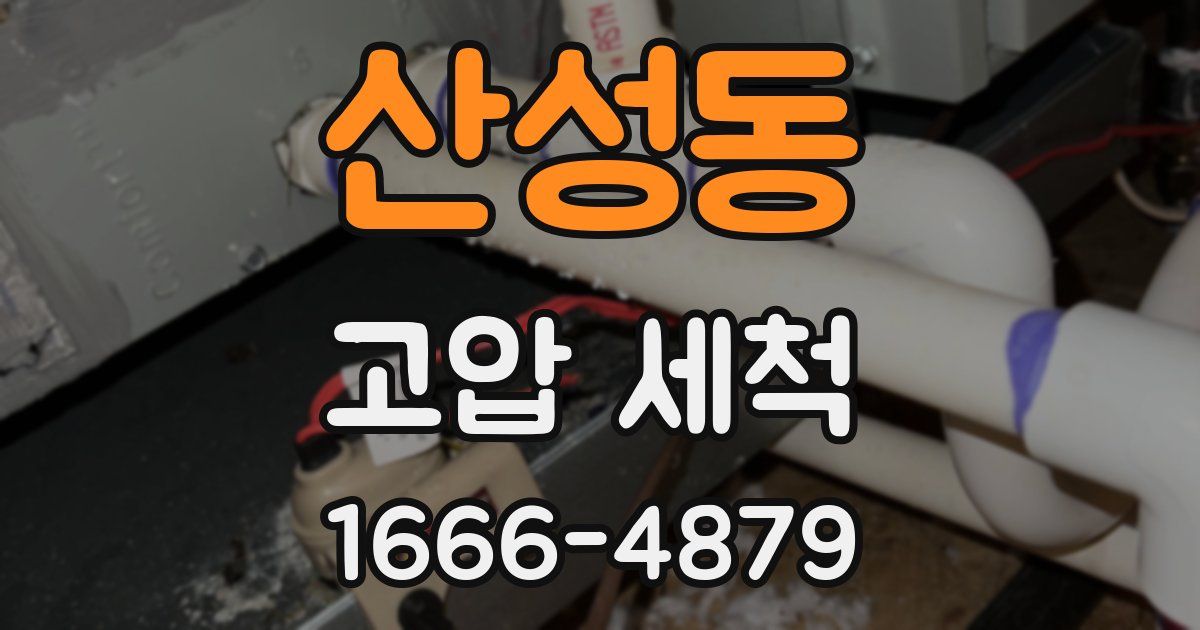 산성동 고압 세척