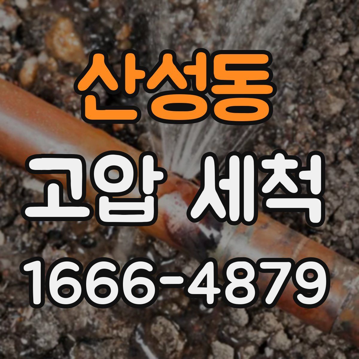 산성동 고압 세척