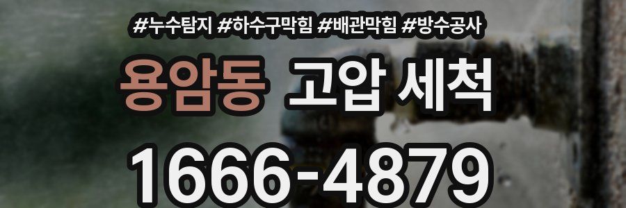 용암동 고압 세척
