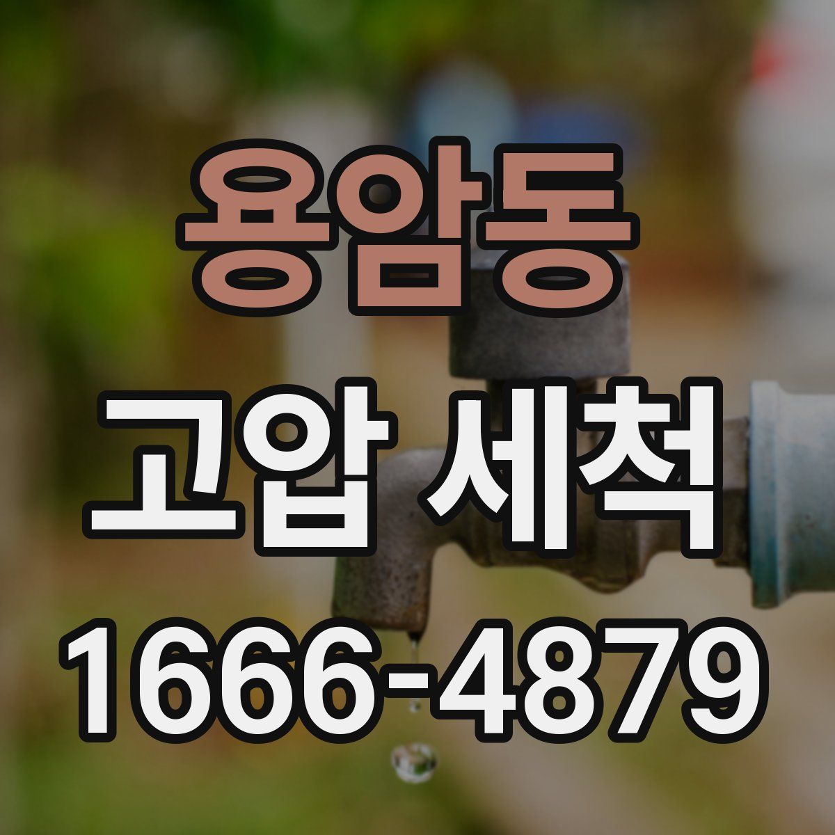 용암동 고압 세척