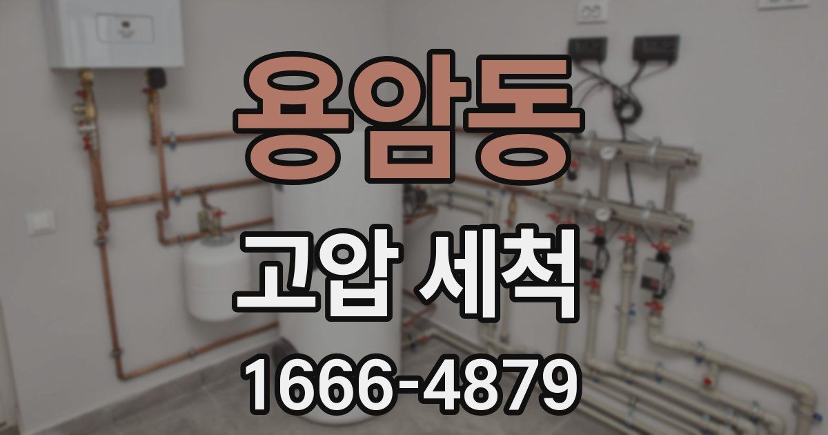 용암동 고압 세척