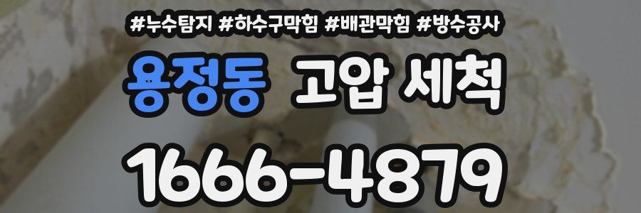용정동 고압 세척