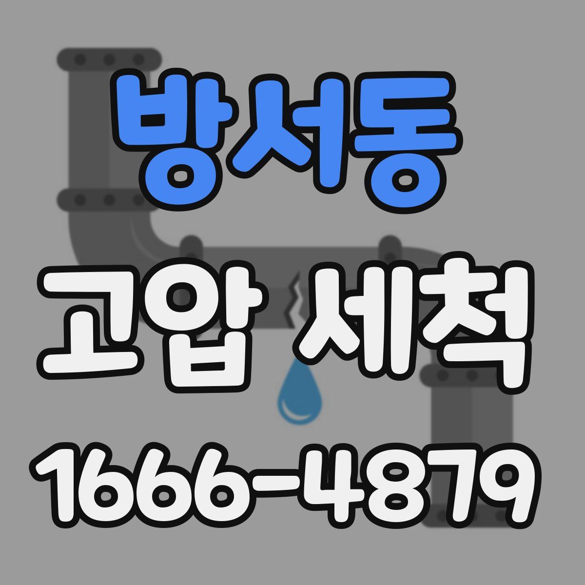 방서동 고압 세척