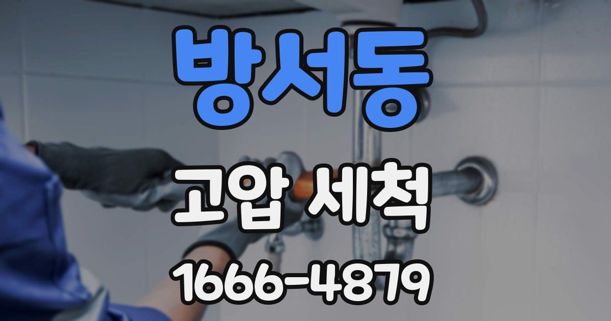 방서동 고압 세척