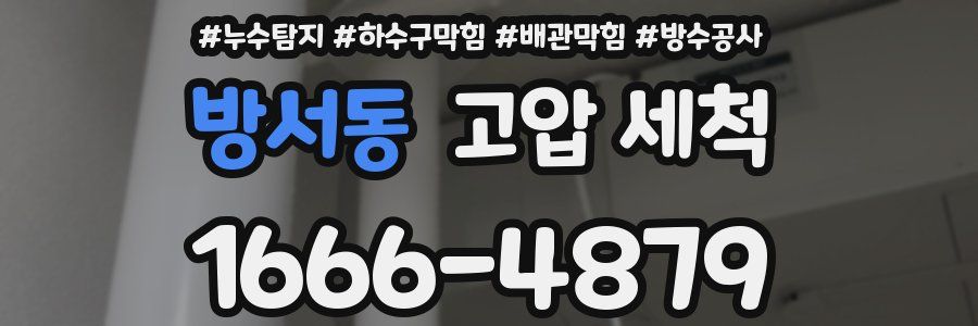 방서동 고압 세척