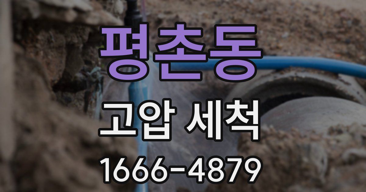평촌동 고압 세척