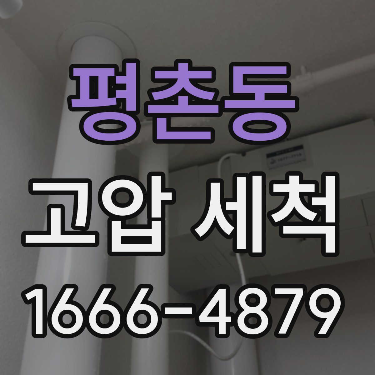 평촌동 고압 세척