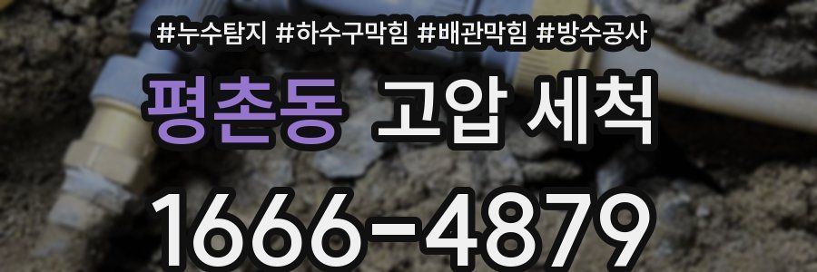 평촌동 고압 세척