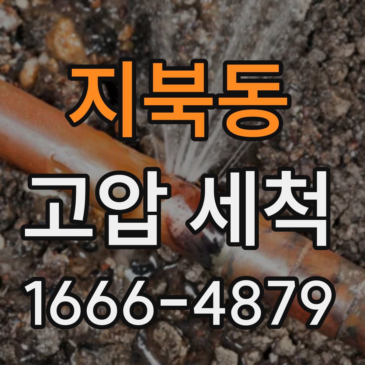 지북동 고압 세척