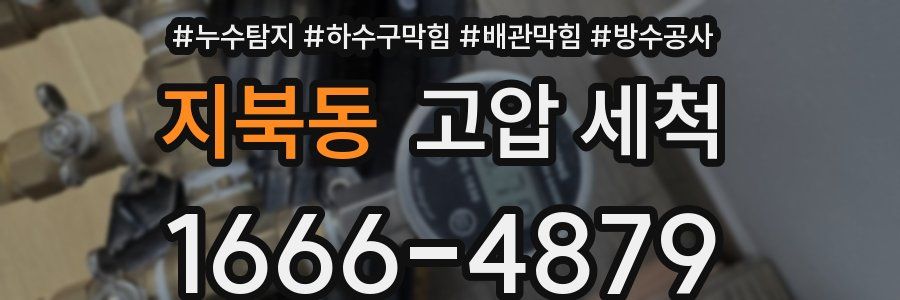 지북동 고압 세척